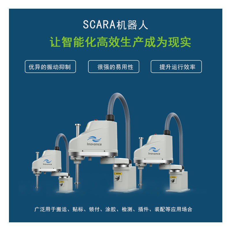 汇川3kg负载SCARA机器人